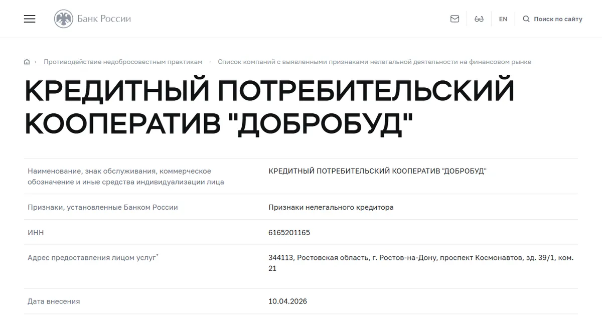 Банк России: КПК «Добробуд» в списке компаний с признаками нелегальной деятельности. Скриншот страницы cbr.ru, 10 апреля 2026.