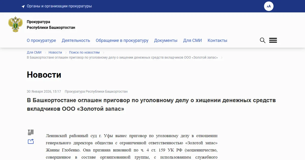 Прокуратура Республики Башкортостан: оглашён приговор по уголовному делу о хищении денежных средств вкладчиков ООО «Золотой запас». Скриншот страницы epp.genproc.gov.ru, 30 января 2026.